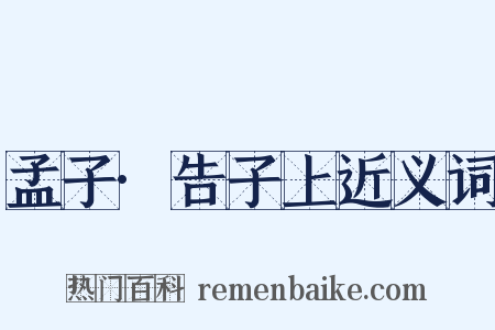 孟子·告子上近义词是什么意思的图片